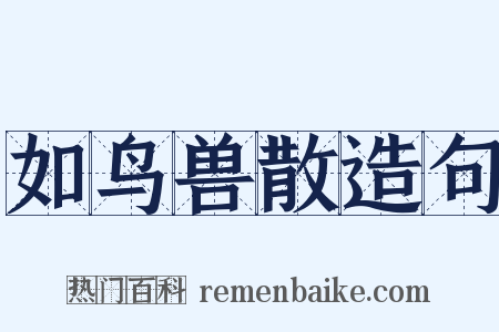 如鸟兽散造句是什么意思的图片